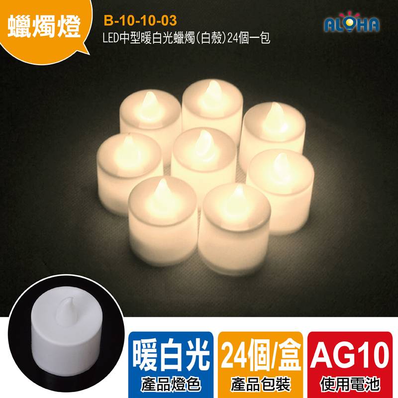 LED中型暖白光蠟燭(白殼)24個一包